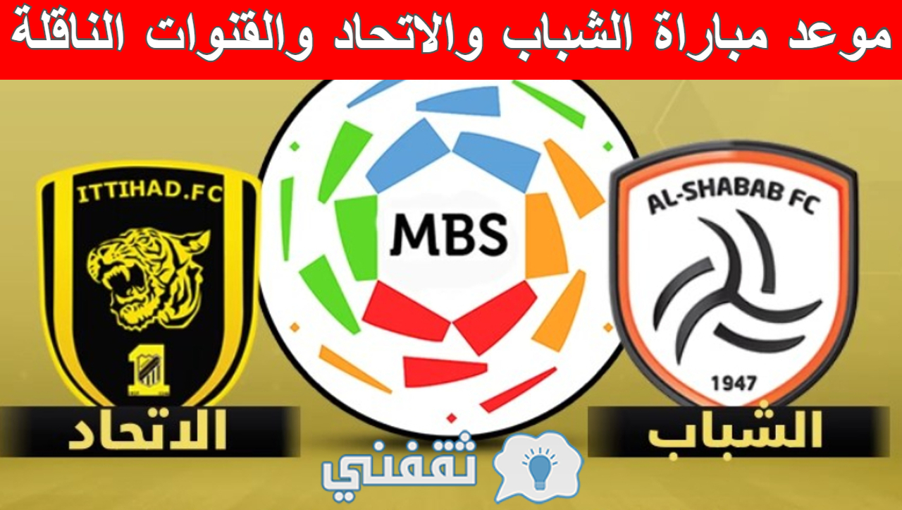 مباراة الشباب والاتحاد