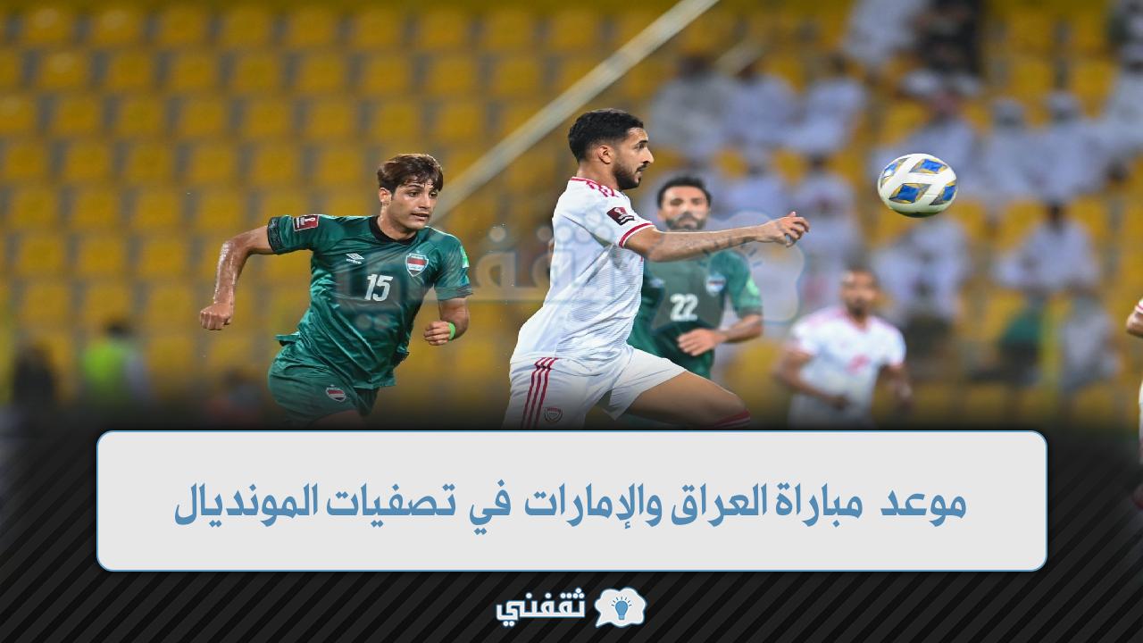 موعد مباراة العراق والإمارات