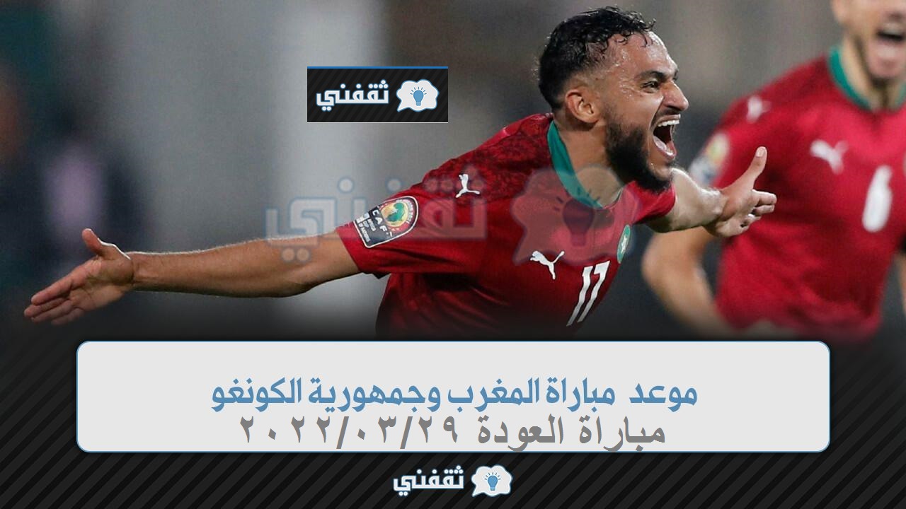 موعد مباراة المغرب والكونغو مباراة العودة