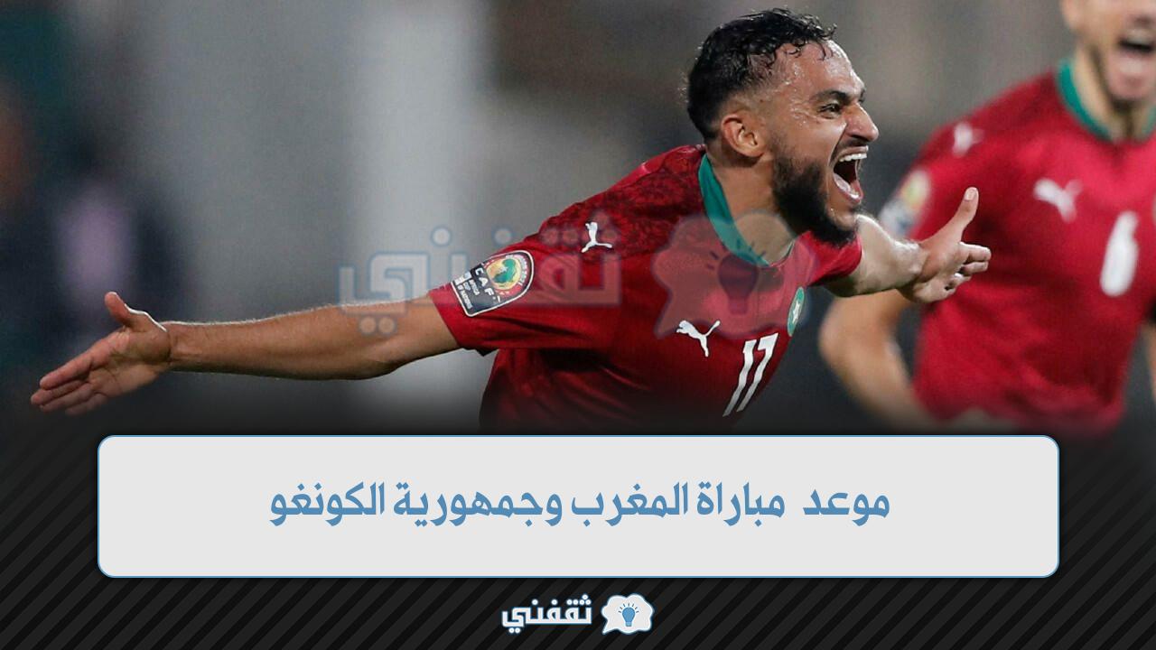 موعد مباراة المغرب والكونغو (1)