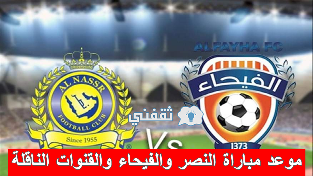 مباراة النصر والفيحاء