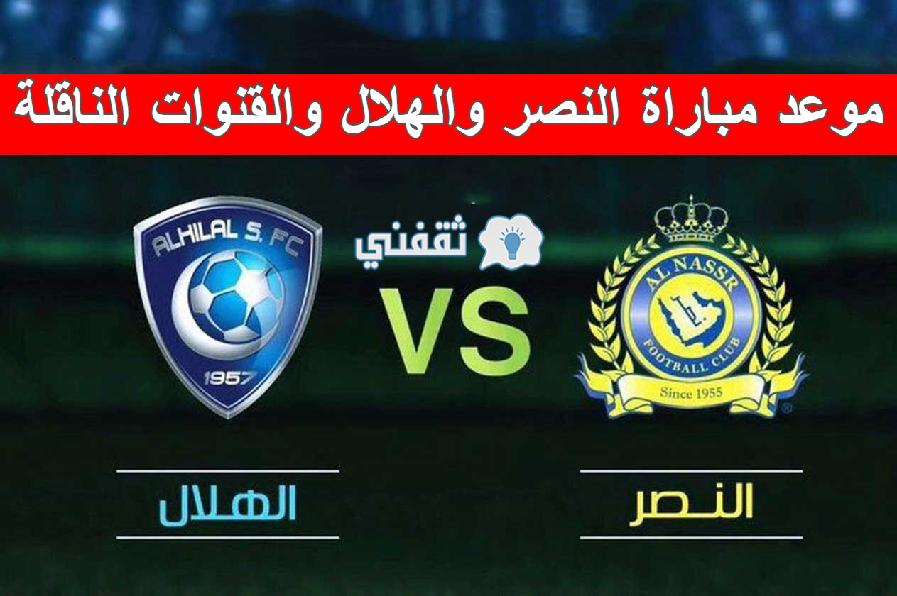 اي والهلال مباراة النصر قناة على تردد قناة