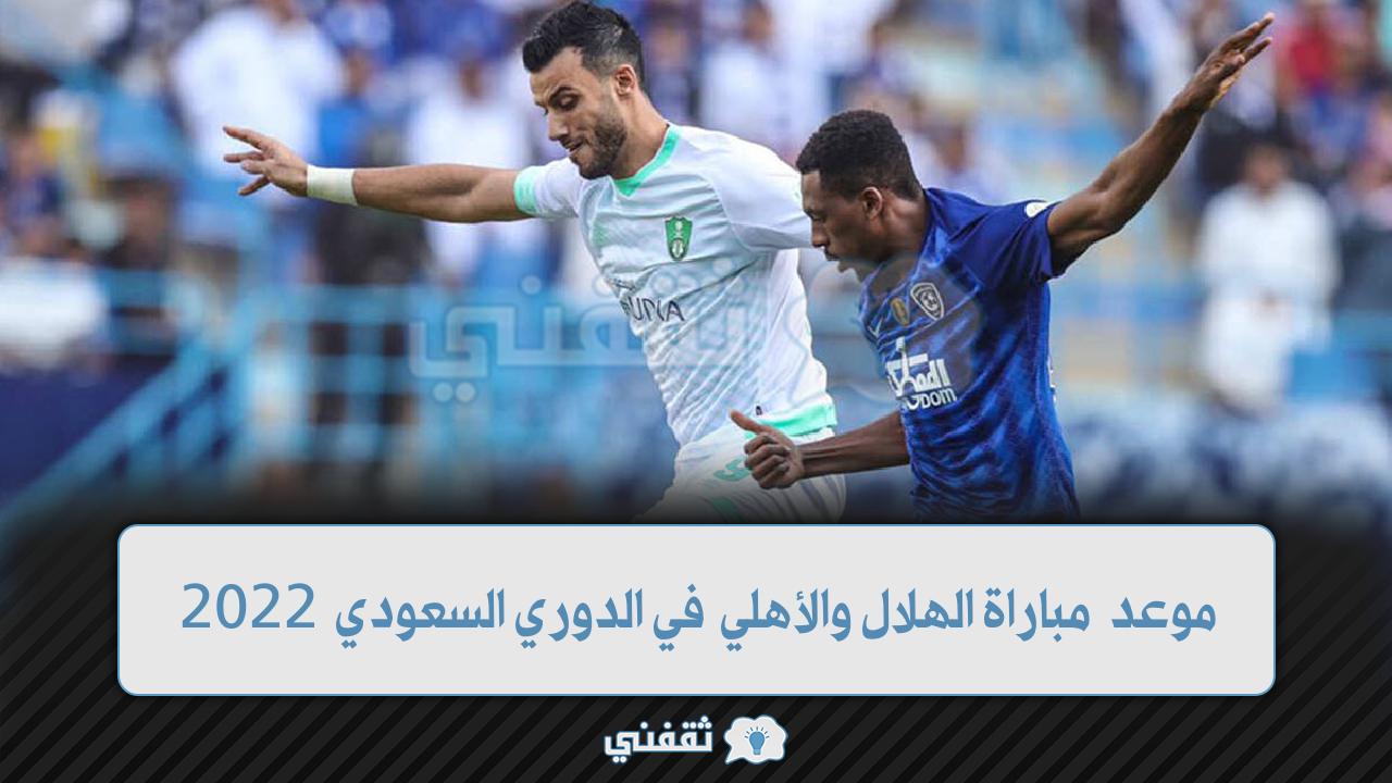 موعد مباراة الهلال والأهلي