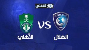 تذاكر مباراة الهلال والاهلي