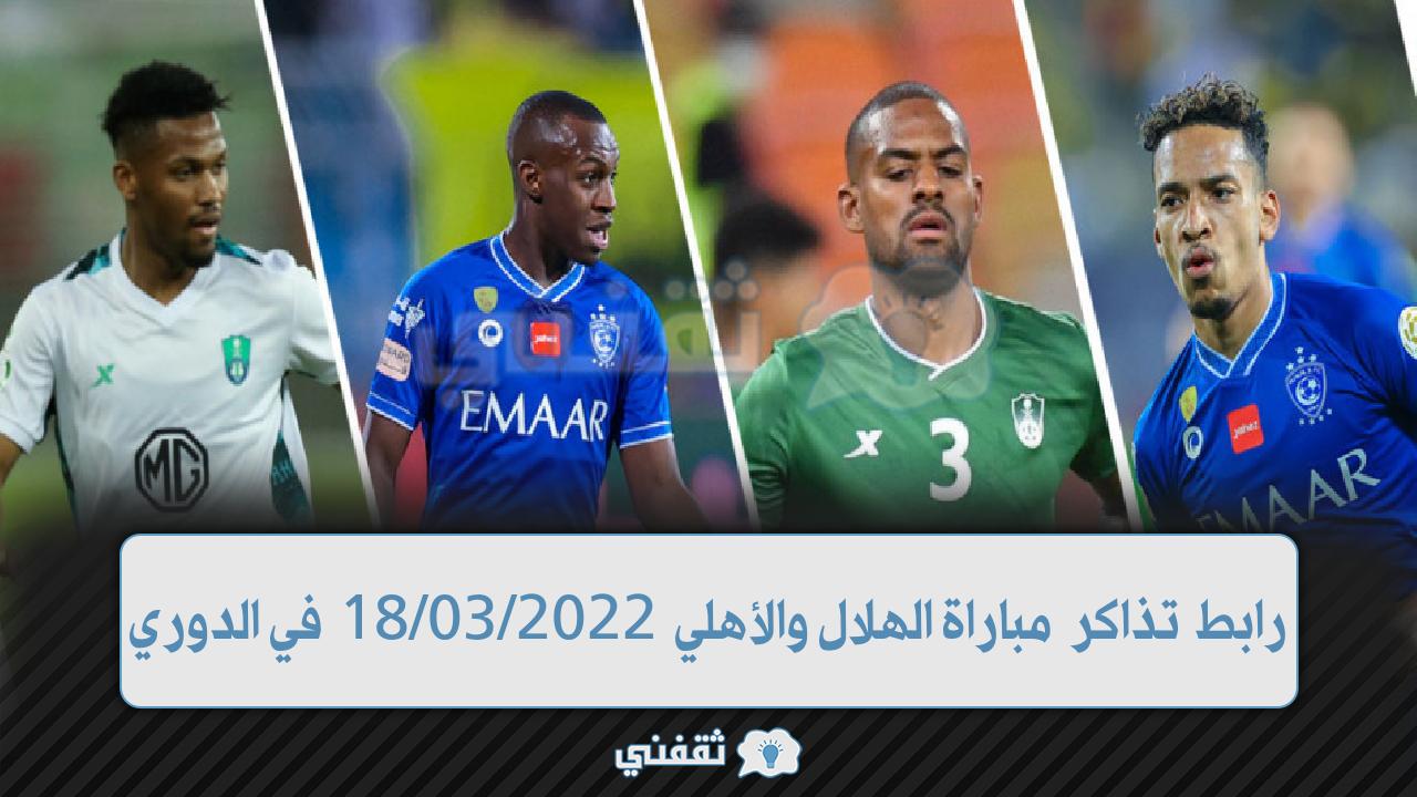 رابط تذاكر مباراة الهلال والأهلي في الدوري