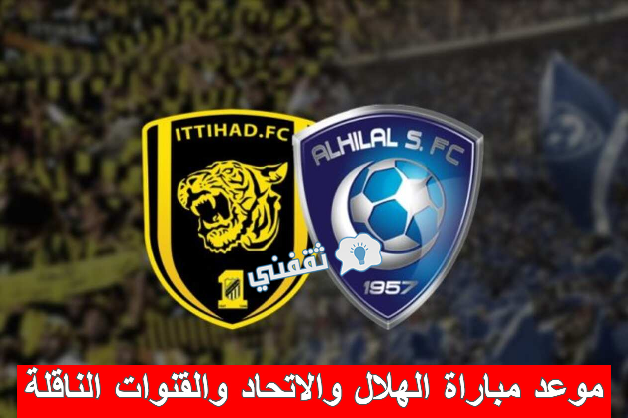 مباراة الهلال والاتحاد