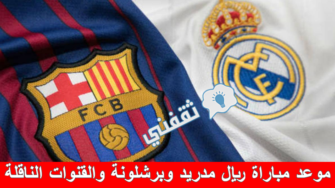 مباراة ريال مدريد و برشلونة