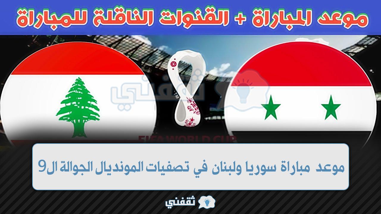 موعد مباراة سوريا ولبنان