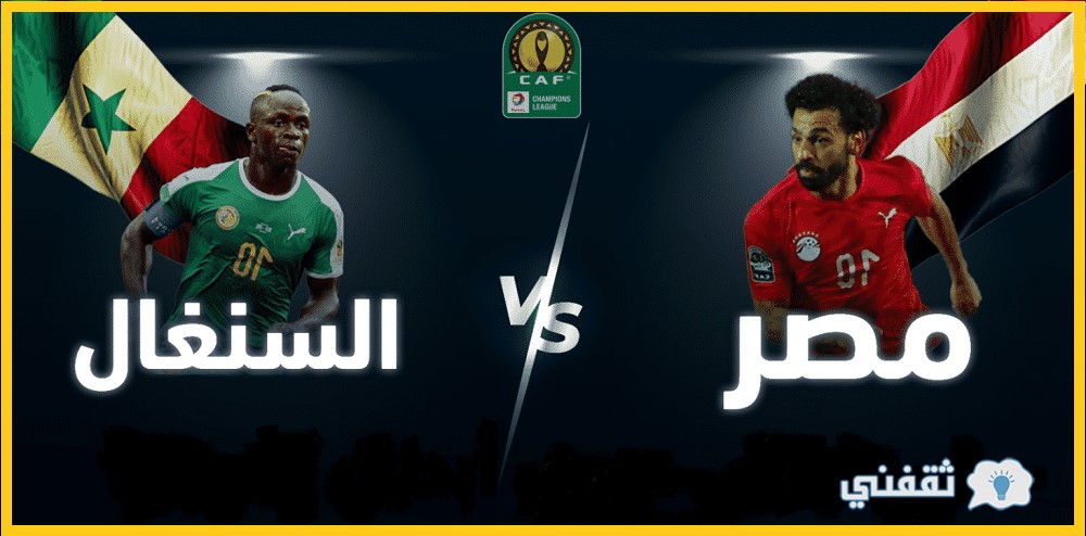 موعد مباراة مصر والسنغال العودة