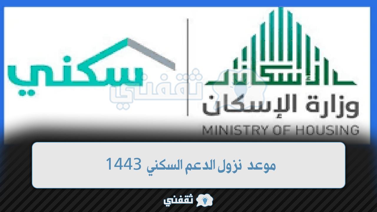 للسعوديين.. موعد نزول الدعم السكني 1443 وطريقة الاستعلام عن قيمة الدعم