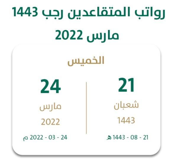 موعد نزول رواتب المتقاعدين رجب 1443 هـ