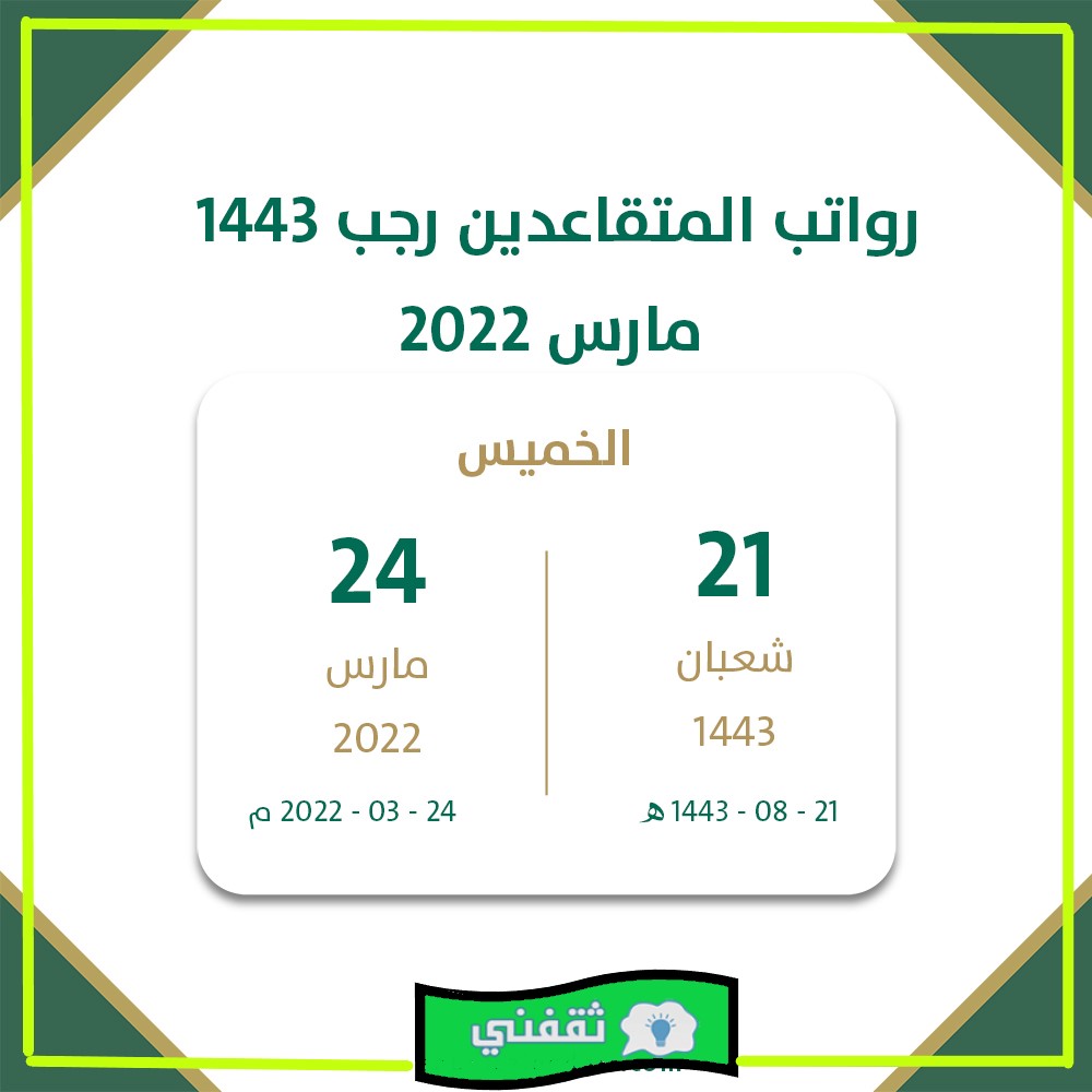 موعد نزول رواتب المتقاعدين رجب 1443