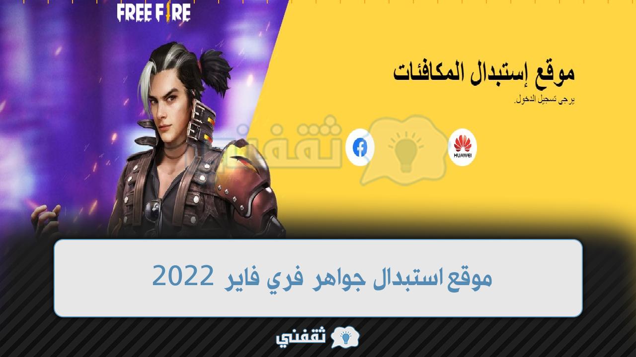 استبدال كود فري فاير