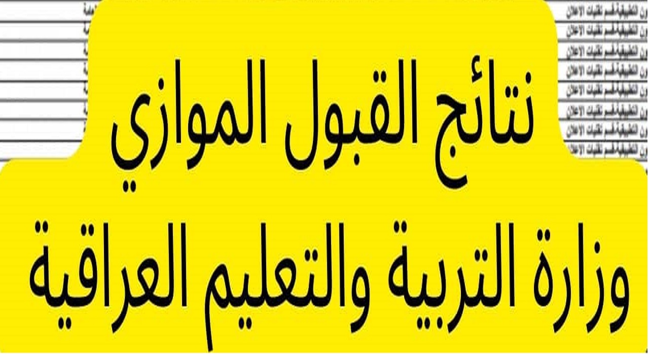 موقع الاستعلام عن نتائج القبول الموازي في العراق 2022