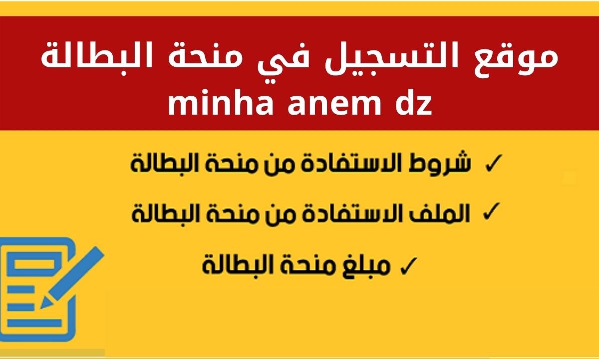 موقع التسجيل في منحة البطالة minha anem dz 2022 الوكالة الوطنية للتشغيل في الجزائر