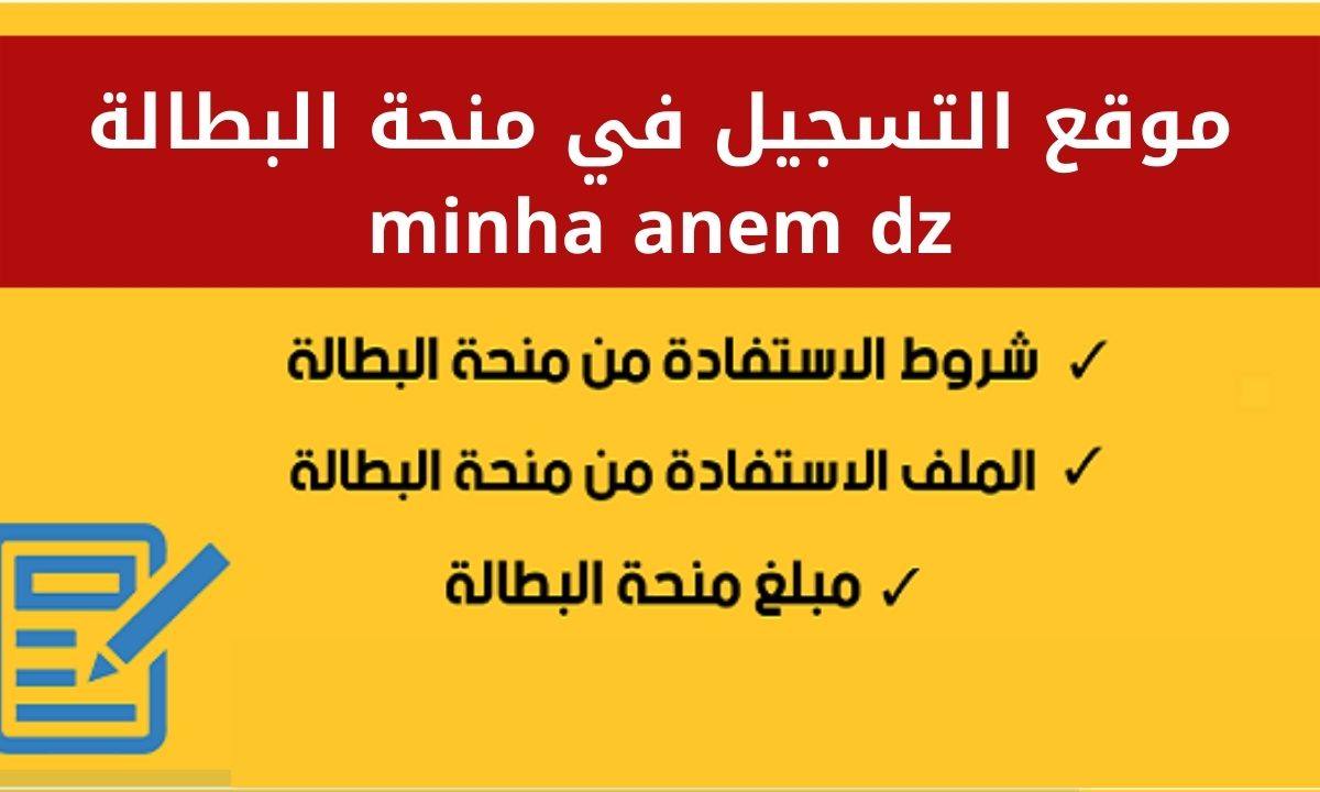 التسجيل في منحة البطالة minha.anem.dz inscription الوكالة الوطنية للتشغيل 2022