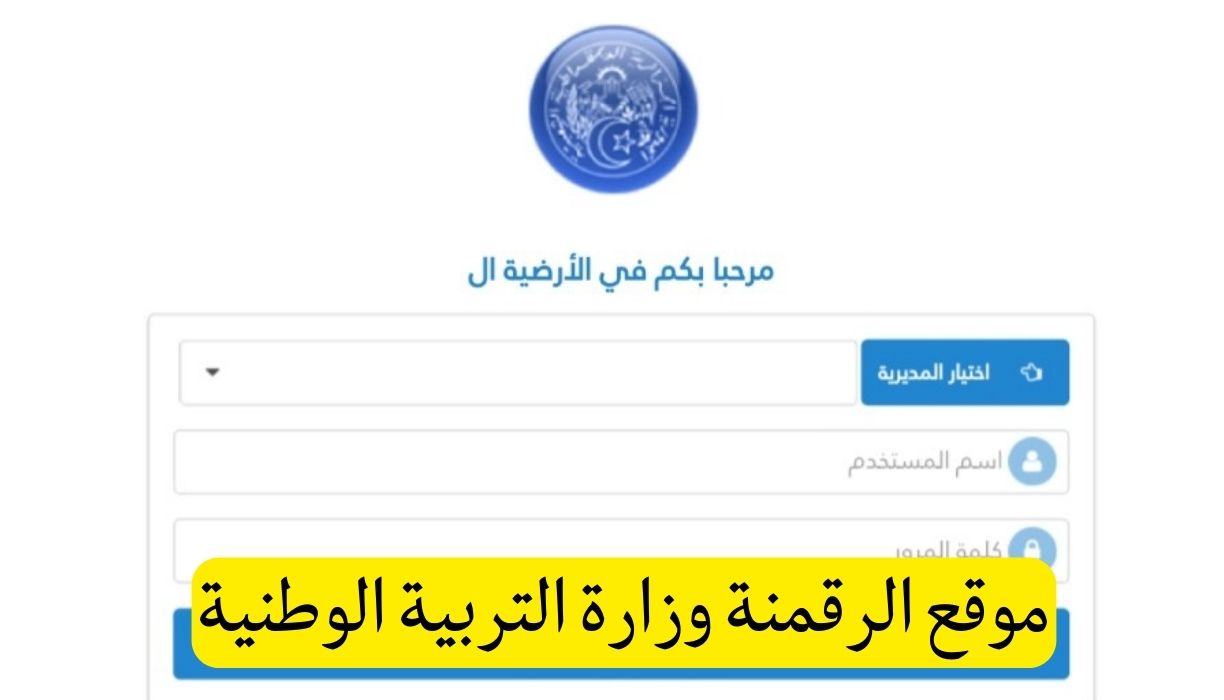 موقع الرقمنة وزارة التربية الوطنية