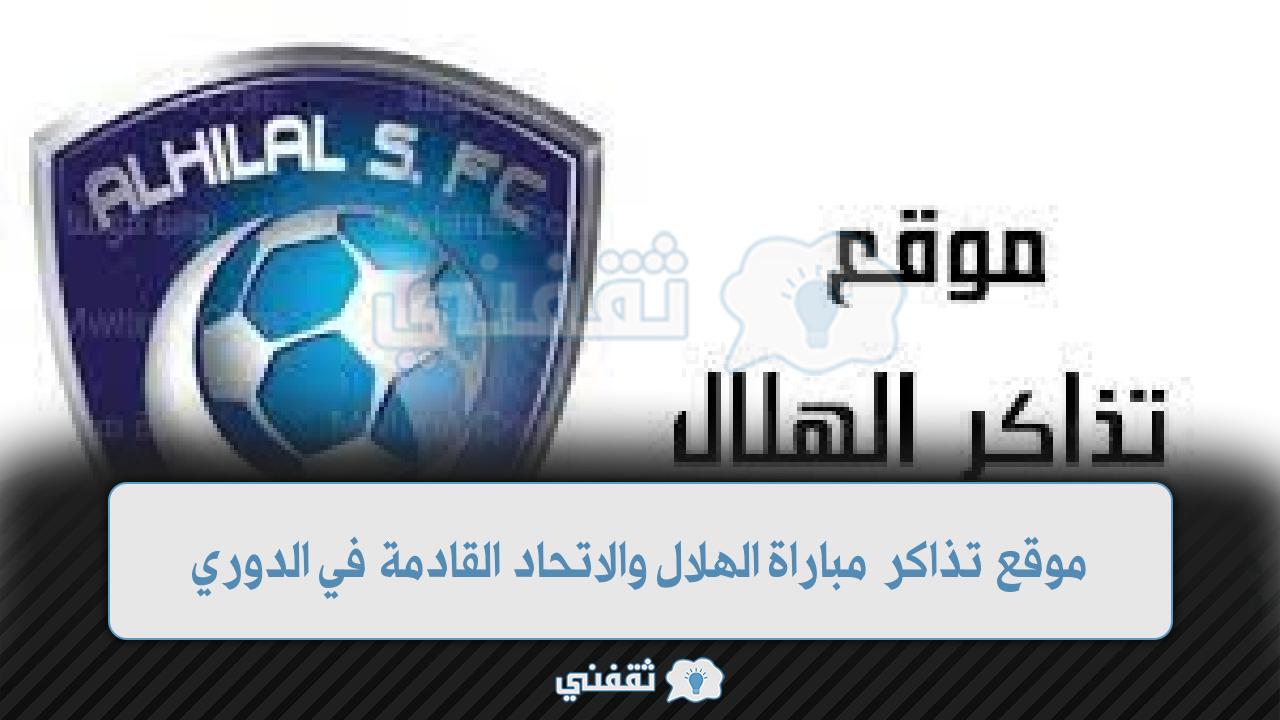 تذاكر مباراة الهلال والاتحاد