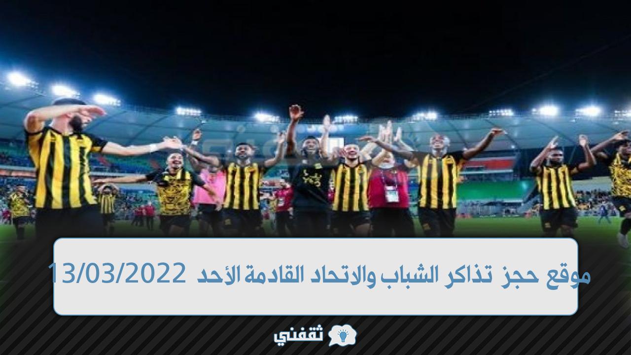 موقع حجز تذاكر الشباب والاتحاد (1)