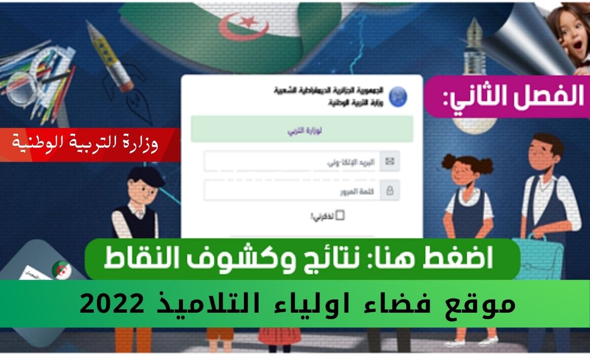 موقع فضاء اولياء التلاميذ 2022 tharwa education لاستخراج كشف نقاط الفصل الثاني