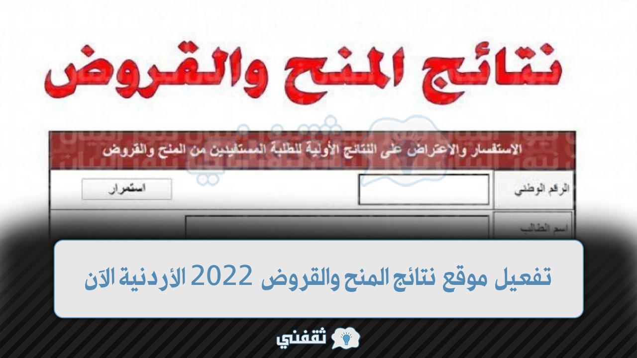 موقع نتائج المنح والقروض 2022 الأردن الآن مفعل (1)