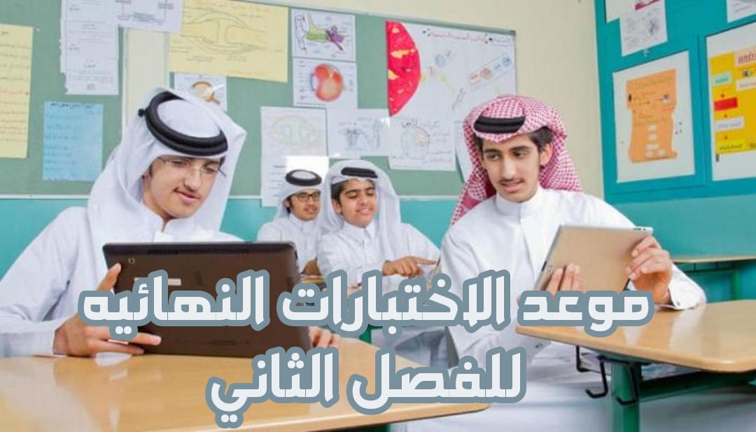 متى الاختبارات النهائيه الترم الثالث