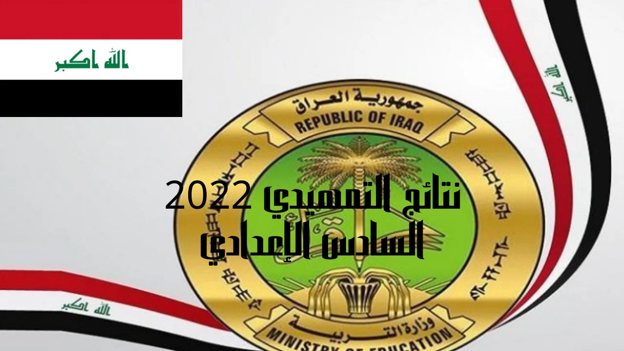 نتائج التمهيدي 2022 السادس الإعدادي