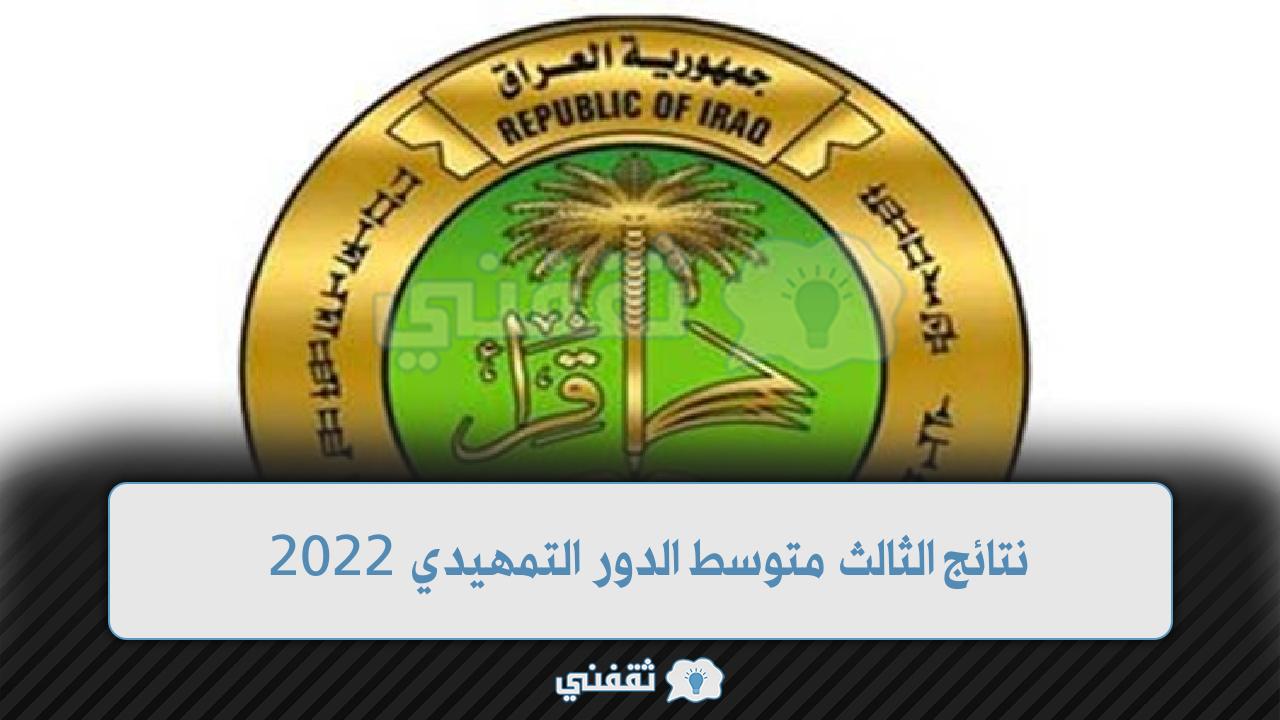 رابط نتائج الثالث متوسط الدور التمهيدي 2022