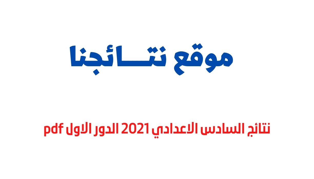 نتائج السادس الاعدادي 2021 الدور الاول pdf