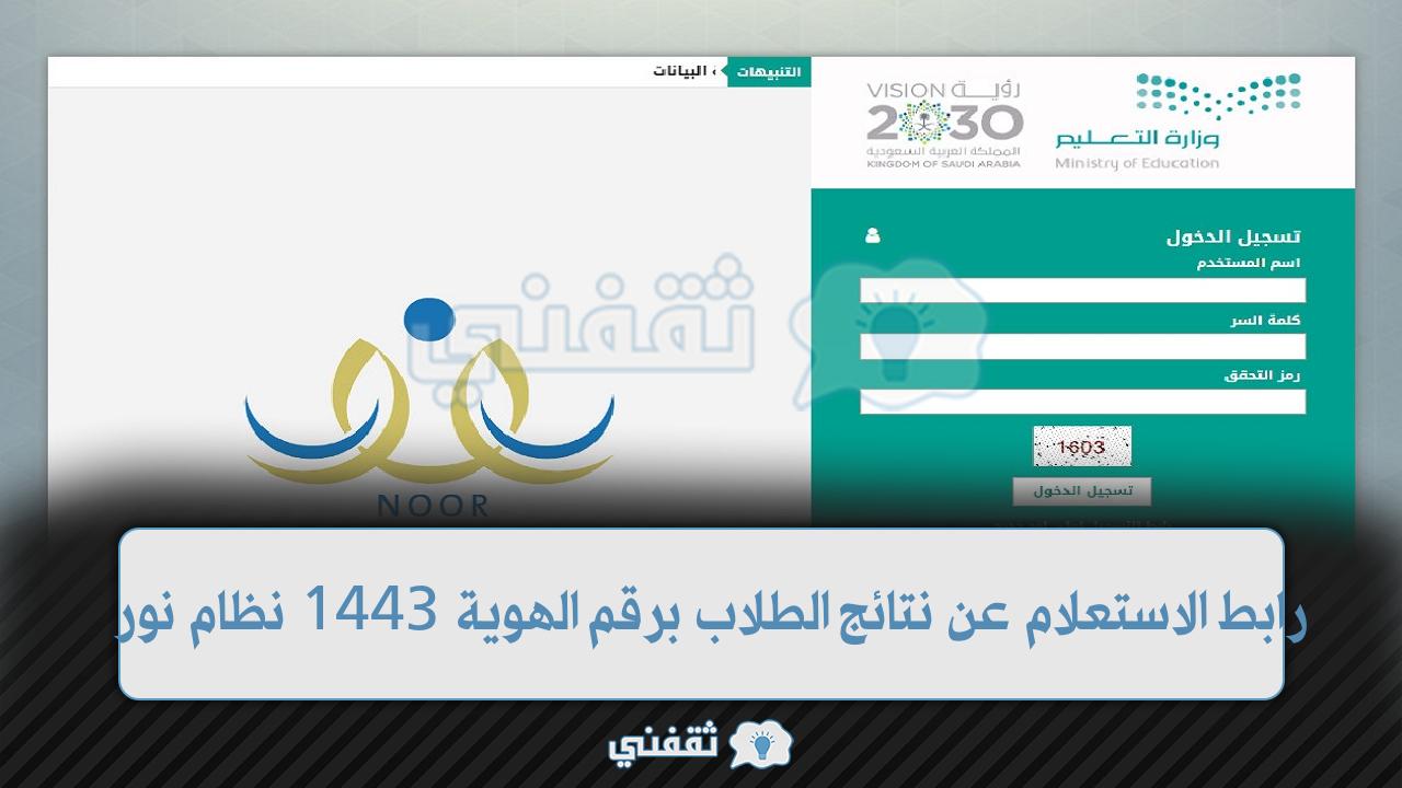 رابط الاستعلام عن نتائج الطلاب برقم الهوية 1443 نظام نور