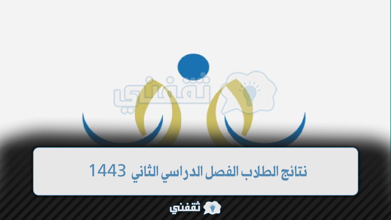 نتائج الفصل الثاني نظام نور 1443