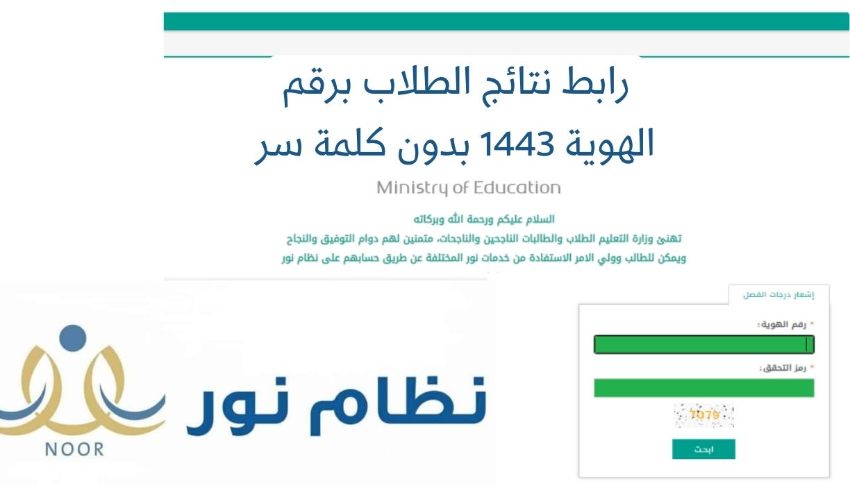 رابط نتائج الطلاب برقم الهوية 1443 بدون كلمة سر نظام نور EduWave دخول