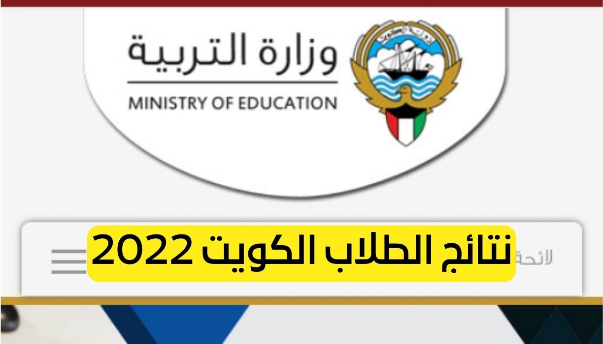 نتائج الطلاب الكويت 2022