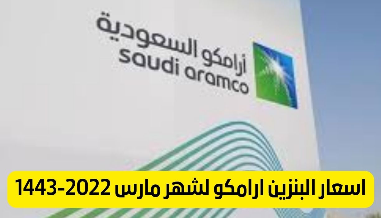 اسعار البنزين ارامكو لشهر مارس 2022-1443