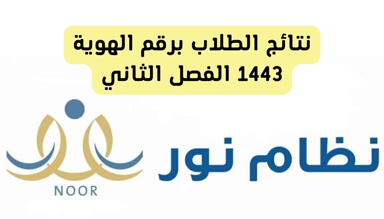 نتائج الطلاب برقم الهوية 1443 الفصل الثاني عبر نظام نور حساب ولي الأمر noor.moe.gov.sa