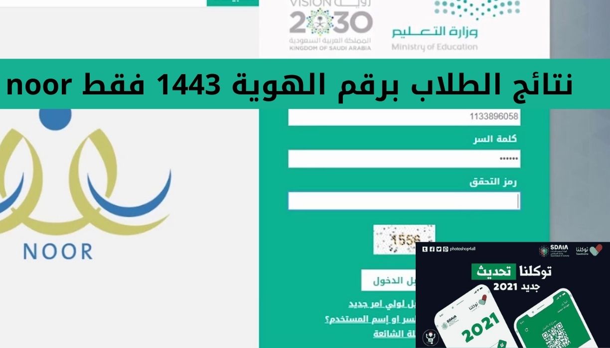 نتائج الطلاب برقم الهوية noor 1443 الترم الثاني نظام نور حساب ولي الامر والطالب