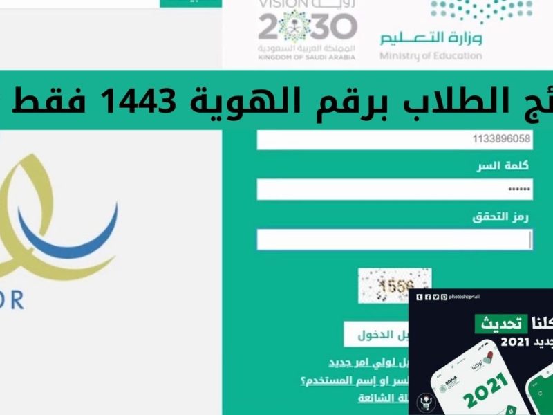 استعلم الآن نتائج نظام نور 1443 نتائج الطلاب الفصل الدراسي الثاني عبر Noor.moe.gov