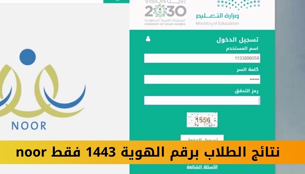 نتائج الطلاب برقم الهوية 1443 فقط noor نظام نور حساب ولي الامر وزارة التعليم السعودية