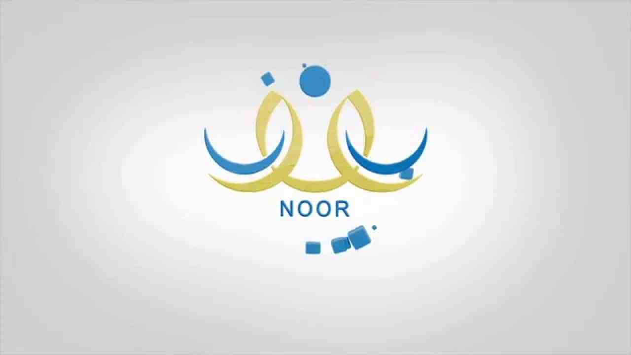 نتائج نظام نور برقم الهوية 1443 لجميع الطلاب وخطوات الاستعلام عبر noor.moe.gov.sa