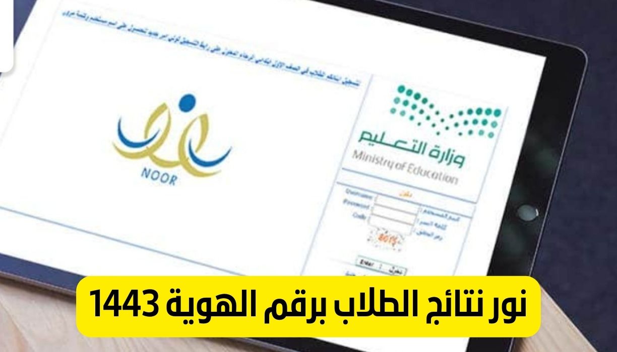 رابط نتائج الطلاب برقم الهوية 1443