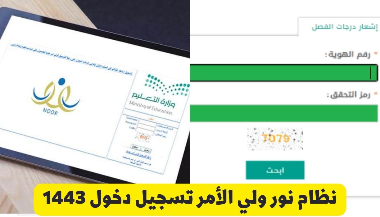 نظام نور ولي الأمر تسجيل دخول 1443