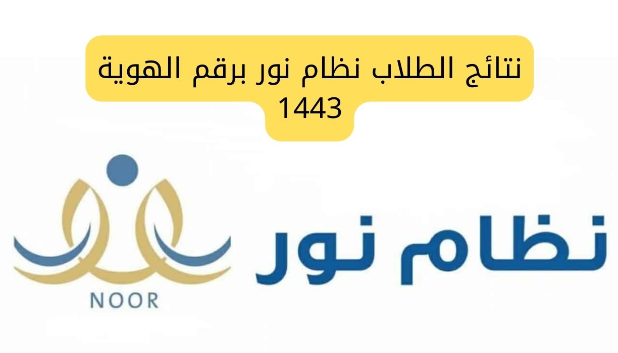 نتائج الطلاب نظام نور برقم الهوية 1443 الفصل الثاني noor.moe.gov.sa حساب ولي الامر