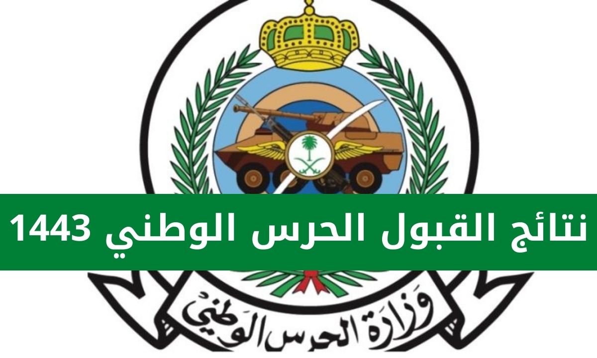 نتائج قبول الحرس الوطني 1443 عبر موقع وزارة الحرس الوطني السعودي sang.gov.sa