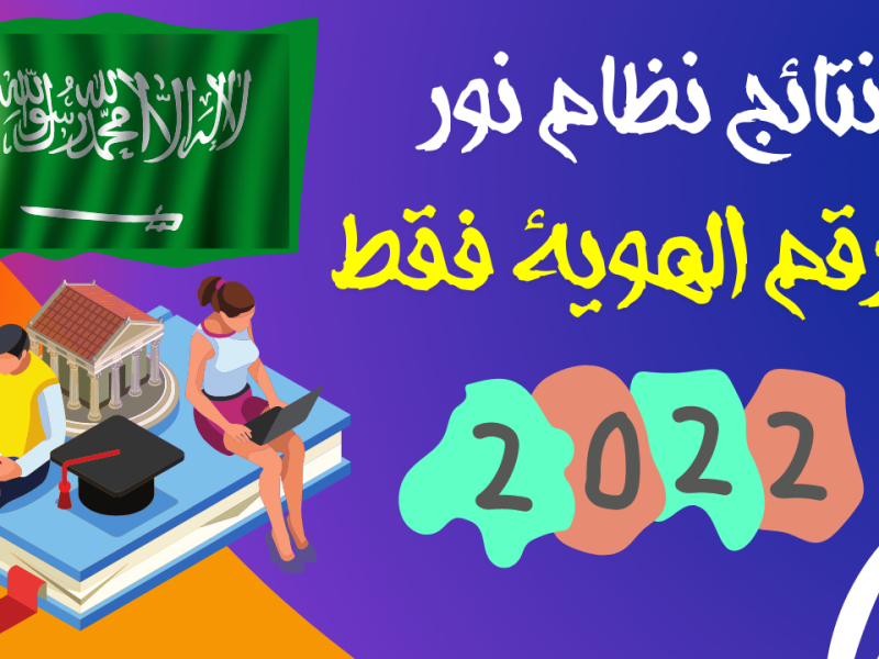 نتائج نظام نور للفصل الدراسي الثاني 1443