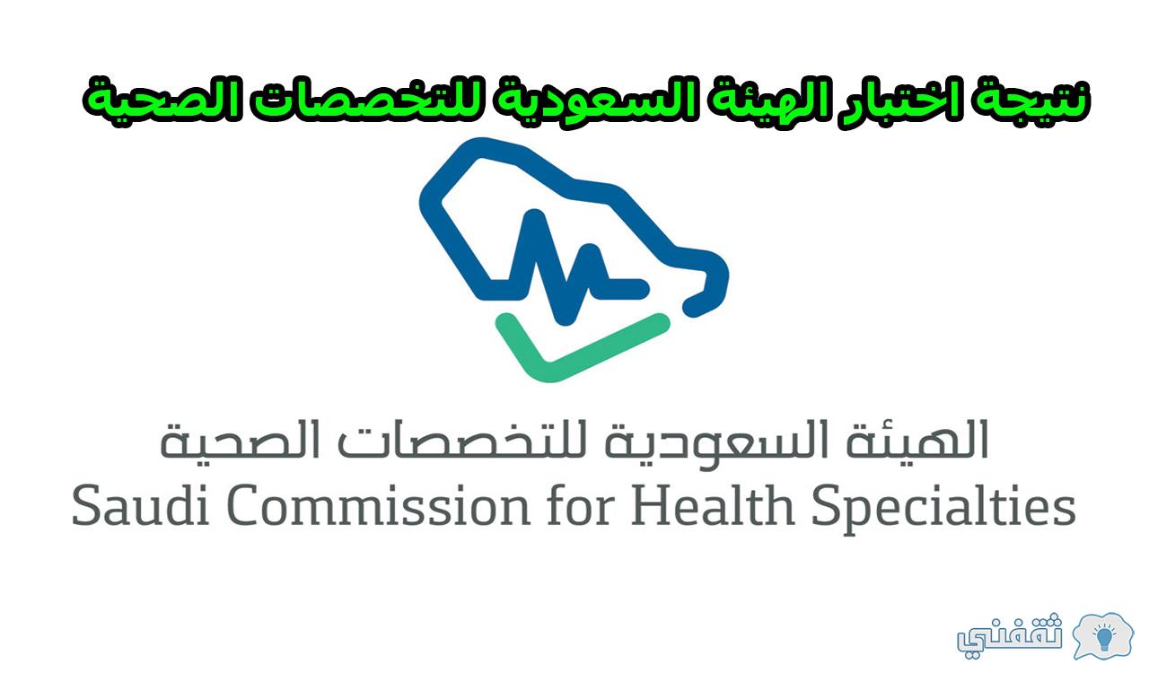 كيف اعرف نتيجة اختبار الهيئة السعودية للتخصصات الصحية 2022