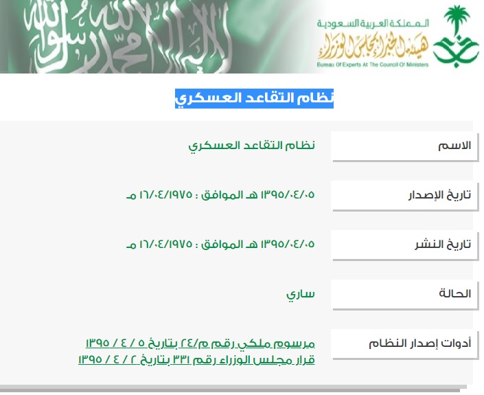 نظام التقاعد العسكري السعودي وقوانينه