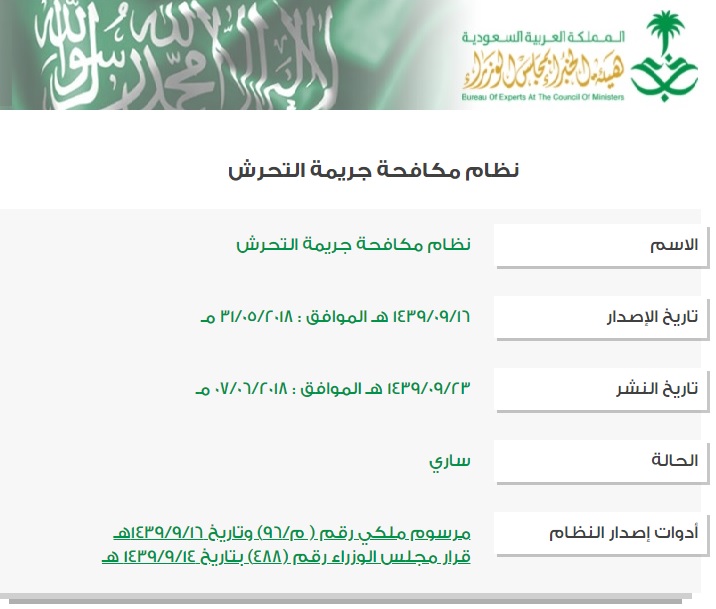 نظام مكافحة جريمة التحرش بالسعودية