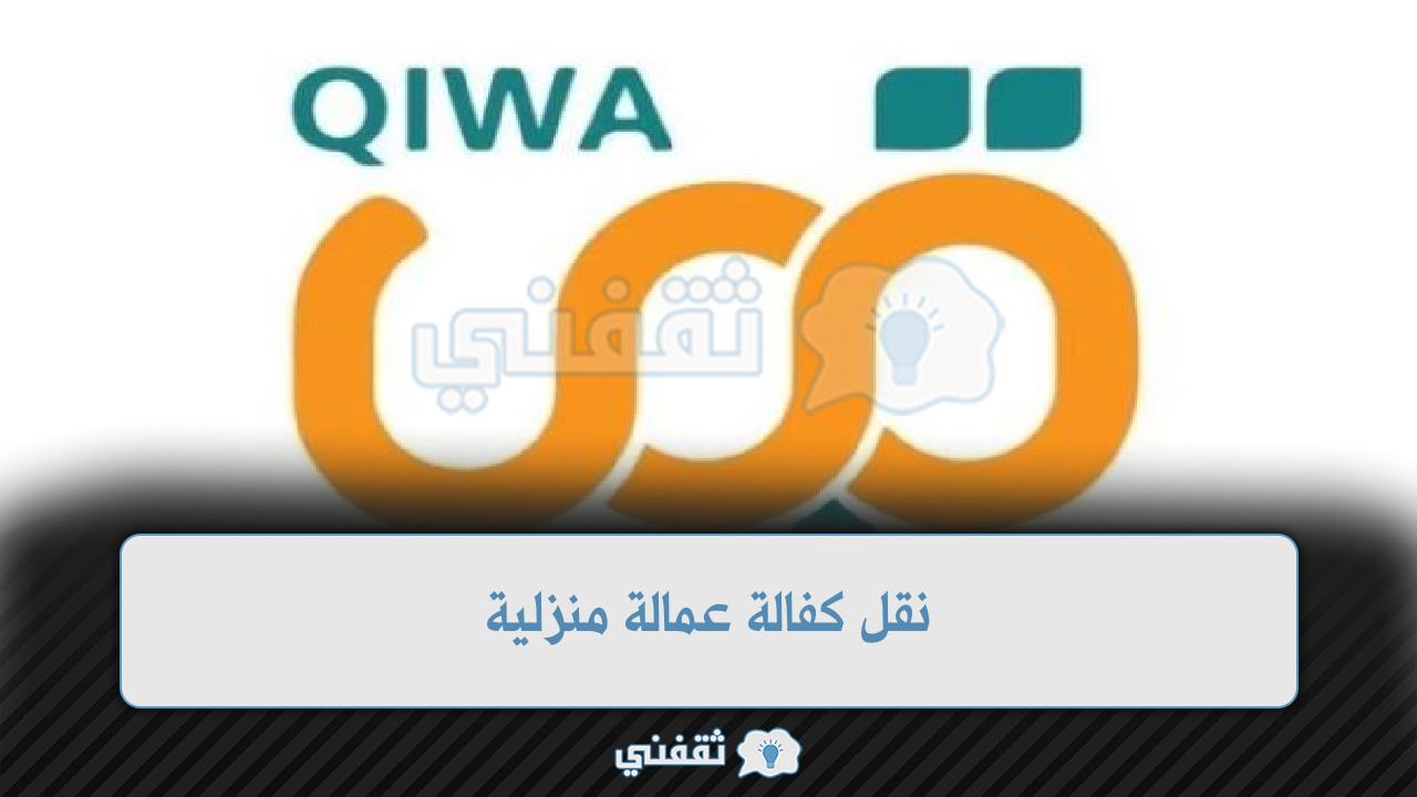 شروط نقل كفالة عمالة منزلية في منصة قوى والرسوم المطلوبة