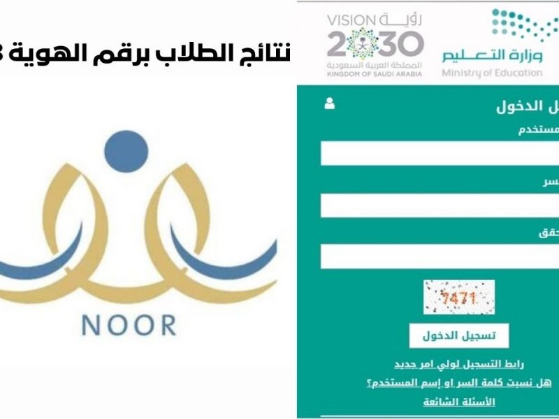 نتائج نظام نور برقم الهوية 1443 الآن لجميع الطلاب في المملكة السعودية noor.moe.gov.sa