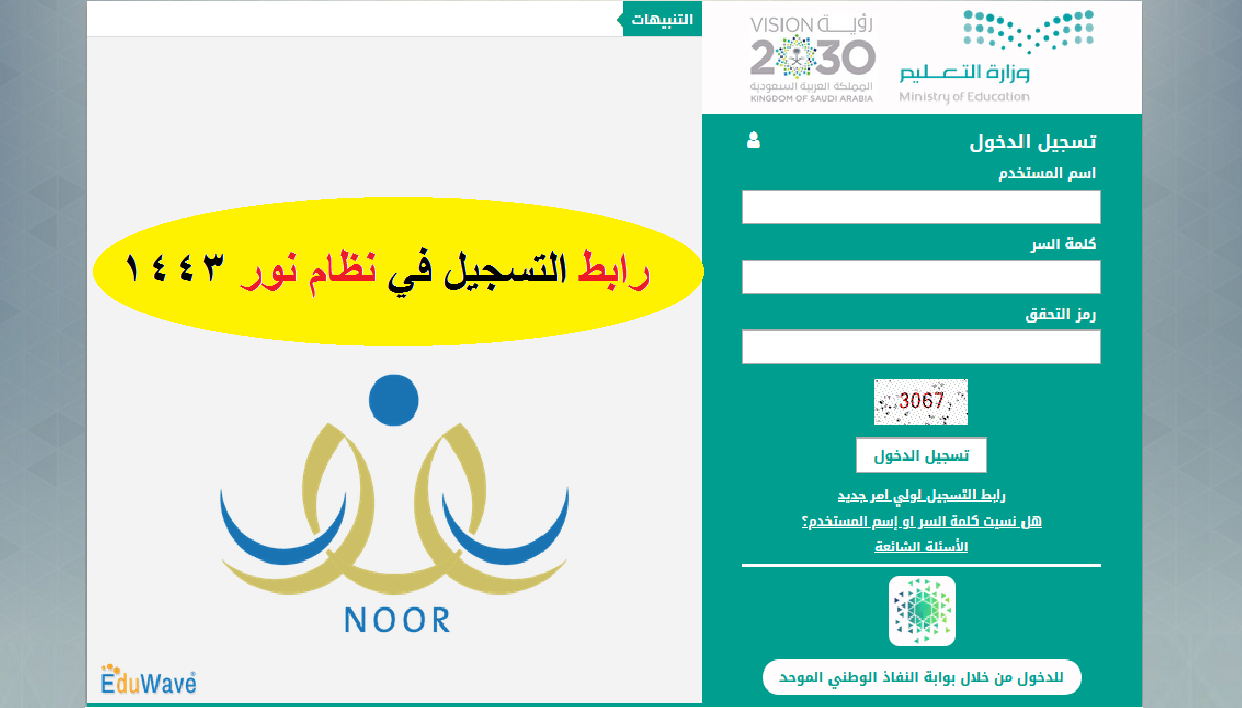 رابط التسجيل في نظام نور برقم الهوية 1443 واستخراج نتائج الطلاب الفصل الثاني Noor